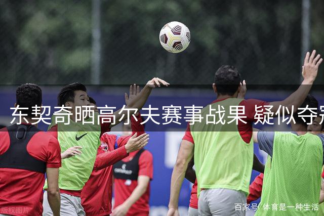 东契奇晒高尔夫赛事战果 疑似夺冠暗示引热议