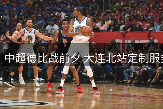 中超德比战前夕 大连北站定制服务迎接500余名球迷
