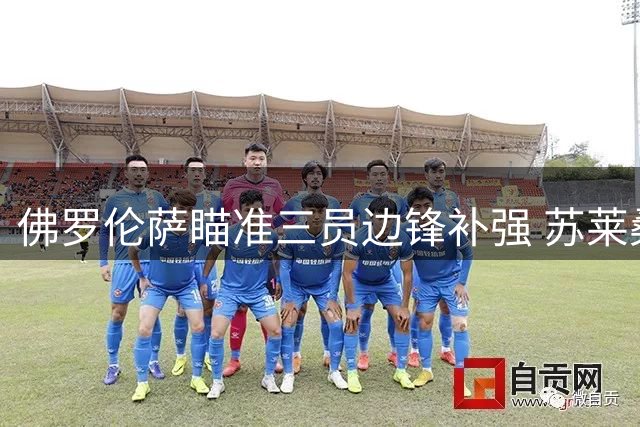 佛罗伦萨瞄准三员边锋补强 苏莱桑乔进入引援视野