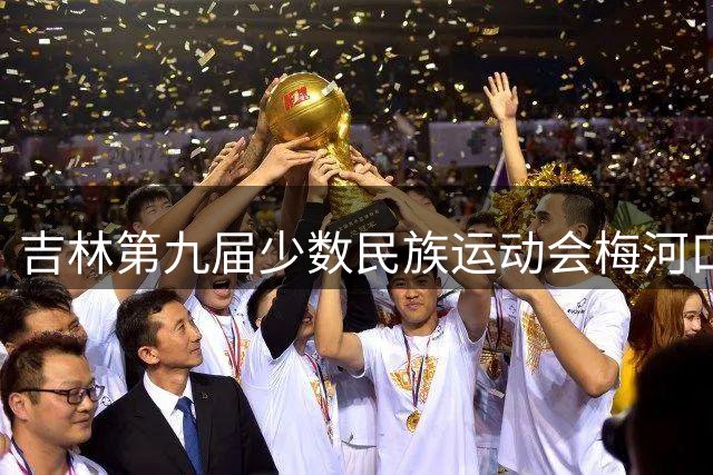 吉林第九届少数民族运动会梅河口盛大启幕