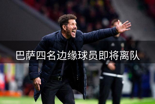 巴萨四名边缘球员即将离队