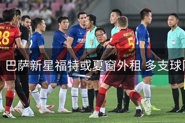巴萨新星福特或夏窗外租 多支球队抛出橄榄枝