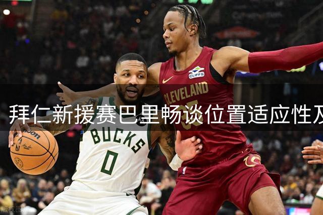 拜仁新援赛巴里畅谈位置适应性及加盟原因