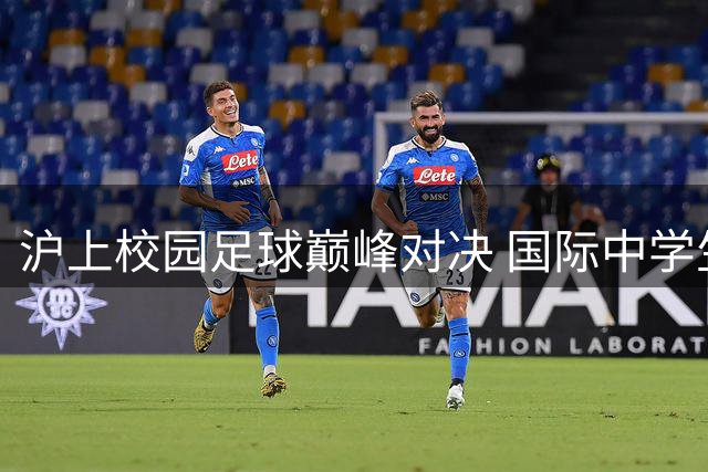 沪上校园足球巅峰对决 国际中学生足球赛迎来终极之战
