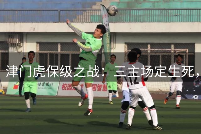 津门虎保级之战：三主场定生死，谢蒂内伤缺或成转机