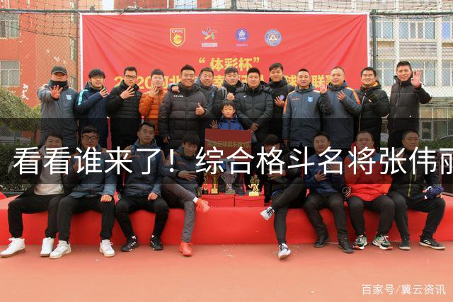 看看谁来了！综合格斗名将张伟丽到场观战AUBL半决赛 坐姚明旁边