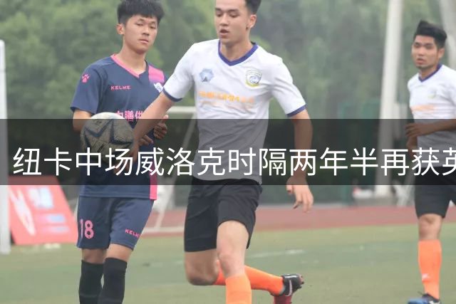 纽卡中场威洛克时隔两年半再获英超进球